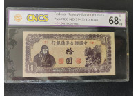 中華聯合準備銀行十元CNCS68EPQ高分精品
