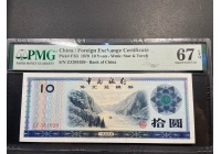 外匯券 1979年10元 PMG67 無47