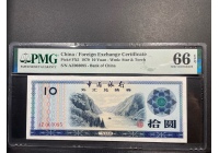 外匯券 1979年10元 PMG66 無47