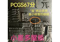 小星多屋版PCGS評級【67高分】