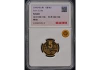 95年5角碧海评级68分精铸