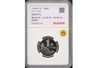 98年1元碧海評級MS67PL超鏡面超級漂亮