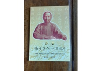 全新辛亥革命100周年紀念鈔+紀念幣收藏冊
