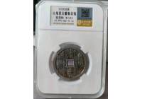 20世紀(jì)回流  山鬼雷公鎏銀花錢   金盾評(píng)級(jí)