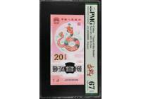 2025年蛇鈔J055 989898PMG67金馬王/小循環(huán)