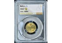 1992年梅花5角 愛藏金標(biāo)67分 精雕版