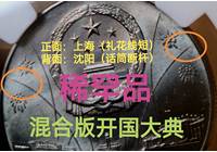 1984年開國大典NGC66分【稀罕的兩廠大典混合版：正面上海、背面沈陽】