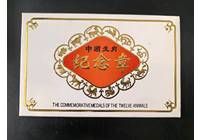 遼銀1981-1992年12生肖紀念章