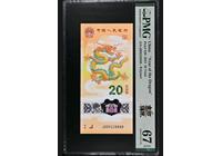 2024龍鈔009228888PMG67獅子號/龍珠號/連對號/四對子