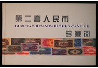 【藏家拍品專場】第二套人民幣珍藏冊（34）