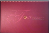 【藏家拍品專場】第四版人民幣四方聯珍藏冊（長城小四）（41）