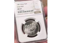 1981年長城幣一元NGC67封簽初鑄