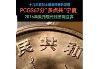 1988年“多點共”寧夏PCGS67分【碧海再評級：紅鉆】