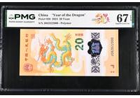 2024龍鈔08282 2000PMG67龍三/龍年號/豹子號/全偶王/生日號
