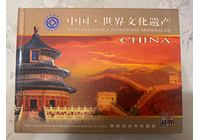 世界文化遺產(chǎn)紀(jì)念幣收藏冊(cè)