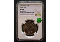 1981长城普制壹圆NGC66分【稀少的左隐哨兵/罕见的铸痕避开凸起部位/荐藏再评绿标】