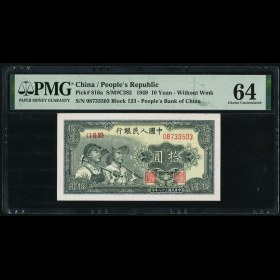 第2205063號:第一版1949年拾圓工農 PMG 64