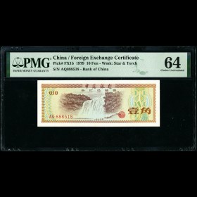 第2205108号:1979年外汇券1角 PMG 64