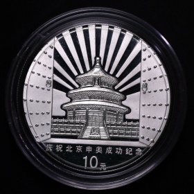 第2205009号:2001年1盎司北京申奥成功彩银币
