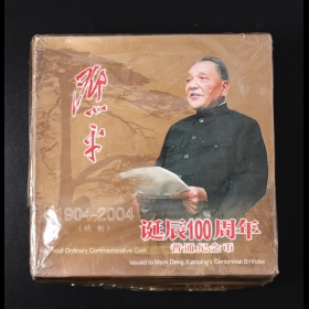 第2205377号:2004年邓小平精制币（原包）