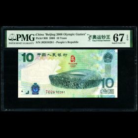 第2205099号:2008年奥运钞 PMG 67EPQ