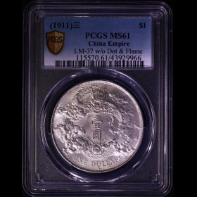 第2205037號:1911年宣統三年大清銀幣壹圓 PCGS MS61