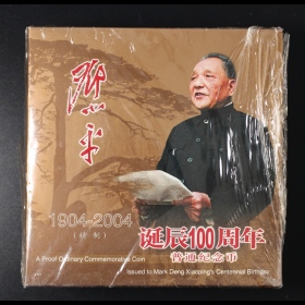 第2205376号:2004年邓小平精制币（原包）