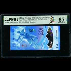 第2205103号:2022年冬奥纪念钞-冰钞 PMG 67EPQ（尾888）
