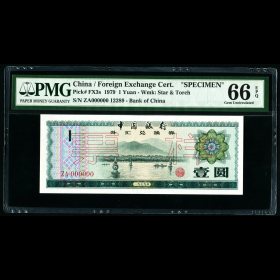 第2208171號：1979年外匯券1元票樣 PMG 66EPQ