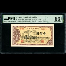 第2208126號：第一版1949年壹佰圓馱運 PMG 66EPQ