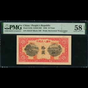 第2209059號：第一版1949年拾元鋸木與耕地 PMG 58EPQ