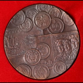 第2405104号：1991年庆祝邮政储蓄开办五周年大铜章
