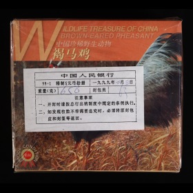 第2405405號：1998年褐馬雞精制幣（原包）