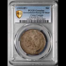 第2405043號：1932年云南省造庫平三錢六分半圓銀幣 PCGS XF Detail