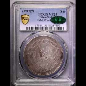 第2405042號：1917年民國六年迪化銀圓局造壹兩銀幣 PCGS VF35（11M綠標）