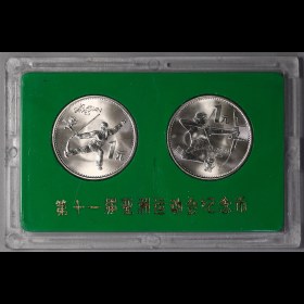 第2405341號：1990年亞運會普制禮品幣