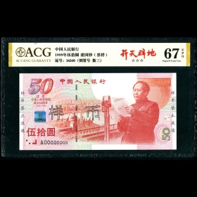 第2405065号：1999年建国钞票样 ACG 67EPQ