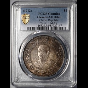 第2512010號：1912年黎元洪像開國紀念幣壹圓無帽 PCGS AU Detail