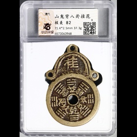 第2512008號：清代 山鬼背八卦掛花 華夏 極美82