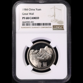 第2512163號(hào)：1984年精制長(zhǎng)城1元寇波版 NGC PF68CA