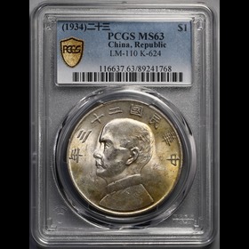 第2512012號：1934年民國23年孫像船洋壹圓銀幣 PCGS MS63