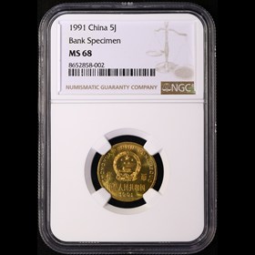 第2512180號(hào)：1991年5角普制禮品幣 NGC MS68