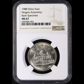 第2512253號(hào)：1988年寧夏普制禮品幣 NGC MS67