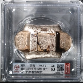 第2512009號：清代 云南“福興慶記 匯號紋銀”五兩牌坊錠/GBCA AU53