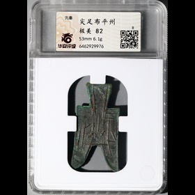 第2512004號：先秦 尖足布-平州 華夏 極美82