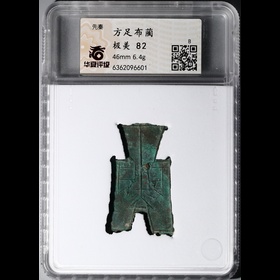 第2512005號：先秦 方足布-藺 華夏 極美82