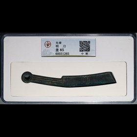 第2512006號：先秦 明刀 中期 公博 美85