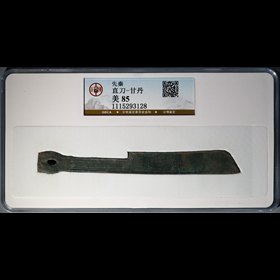 第2512007號：先秦 直刀-甘丹 公博 美85