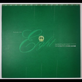 第2512057號(hào)：第四版人民幣八連體珍藏冊(cè)（尾3333）