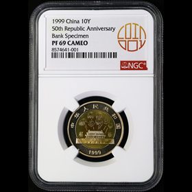 第2512309號(hào)：1999年建國(guó)50周年精制禮品幣 NGC PF69CA